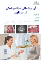 فوریت های دندانپزشکی در بارداری